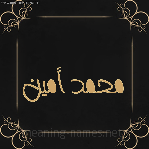 شكل 14 الإسم على خلفية سوداء واطار برواز ذهبي  صورة اسم محمد أمين Mhmd-Amyn
